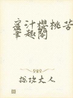 蜜汁樱桃苦咖啡笔趣阁