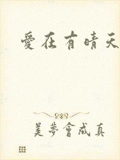 爱在有晴天