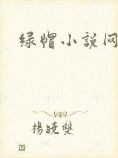 绿帽小说网