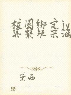 校园绑定jy收集系统宋涵