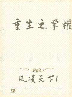 重生之掌权天下