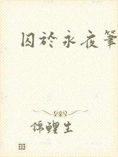 囚于永夜笔趣阁