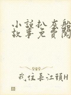 小说扒灰船上的故事免费阅读封面