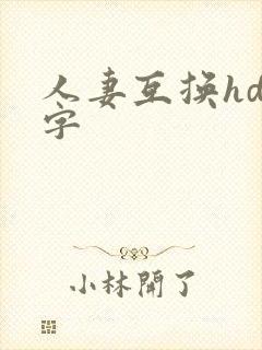 人妻互换hd中字