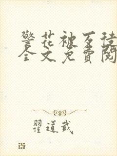 警花被歹徒欺负全文免费阅读封面
