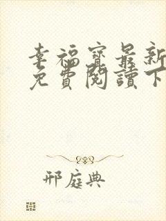 幸福宝最新章节免费阅读下载
