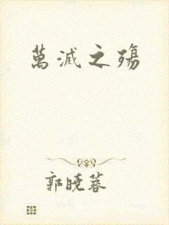 万灭之殇