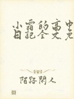 小霜的高中成长日记全文免费阅读封面