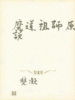 魔道祖师原著小说