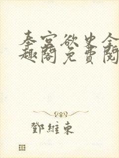 奉宫欲史全文笔趣阁免费阅读