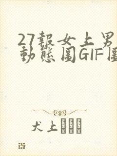 27报女上男下动态图GIF图