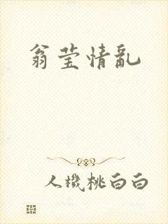 翁莹情乱