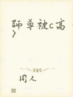 师尊被c高〈h〉