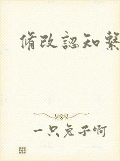 修改认知系统H