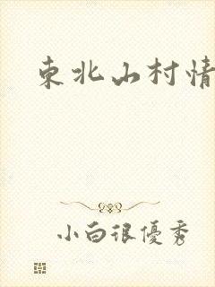东北山村情事