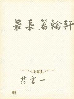 最长篇轮轩小说