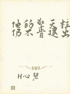 他的擎天柱巨龙仍不肯退出