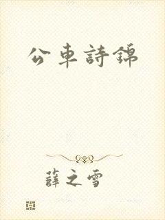 公车诗锦
