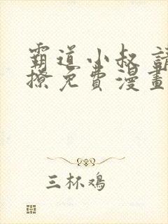 霸道小叔 请轻撩免费漫画