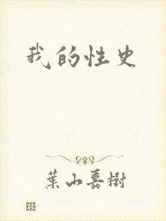 我的性史