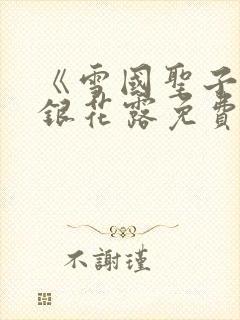 《雪国圣子》金银花露免费读书封面