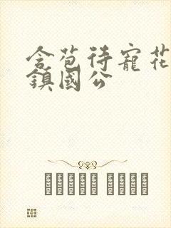 含苞待宠花婉柔镇国公
