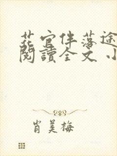 花官伴落途全文阅读全文 小说封面