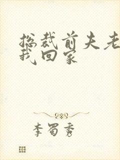 总裁前夫老婆跟我回家封面