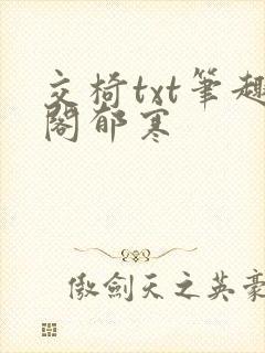 交椅txt笔趣阁郁寒