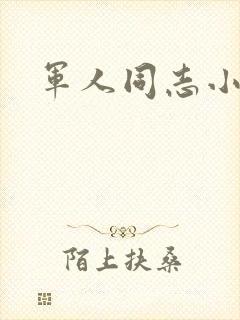 军人同志小说