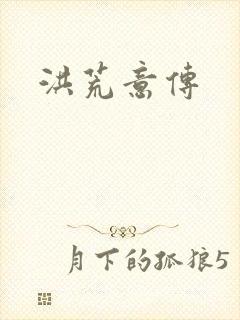 洪荒意传