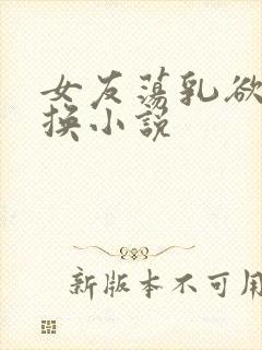 女友荡乳欲伦交换小说封面