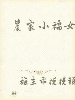 农家小福女小说