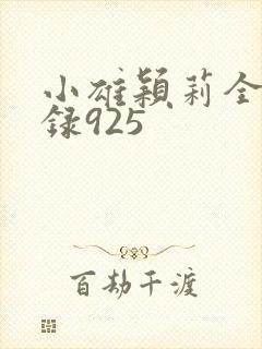 小雄颖莉全文目录925