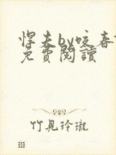 悍夫by咬春饼免费阅读