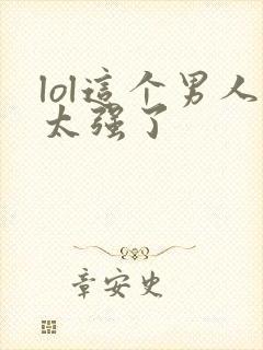 lol这个男人太强了