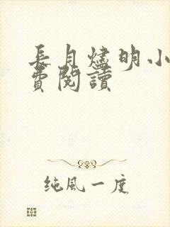 长月烬明小说免费阅读