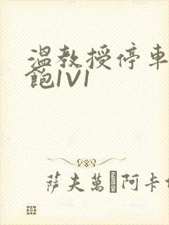 温教授停车场喂饱1V1