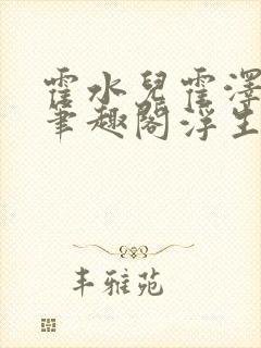 霍水儿霍泽小说笔趣阁浮生墨