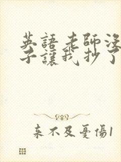 英语老师没戴罩子让我抄了封面