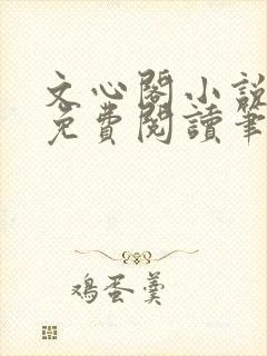 文心阁小说全文免费阅读笔趣阁封面