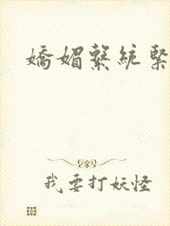 娇媚系统紧致h封面