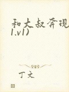 和大叔奔现后(1.v1)