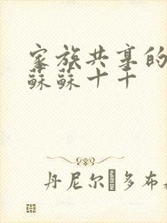 家族共享的养女苏苏十千