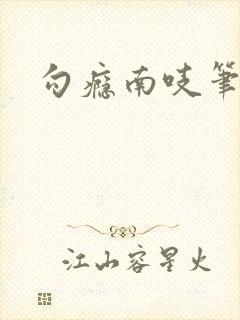 勾瘾南吱笔趣阁封面