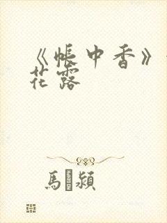 《帐中香》金银花露