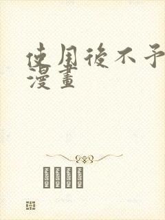 使用后不予退货漫画封面