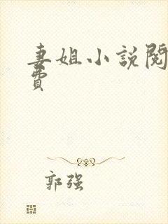妻姐小说阅读免费