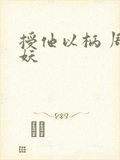 授他以柄 周扶妖封面