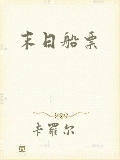 末日船票